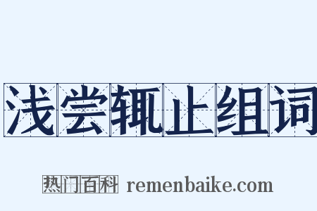 浅尝辄止组词是什么意思的图片